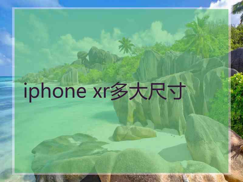 iphone xr多大尺寸