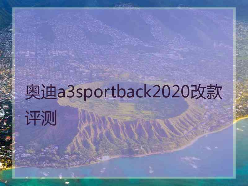 奥迪a3sportback2020改款评测