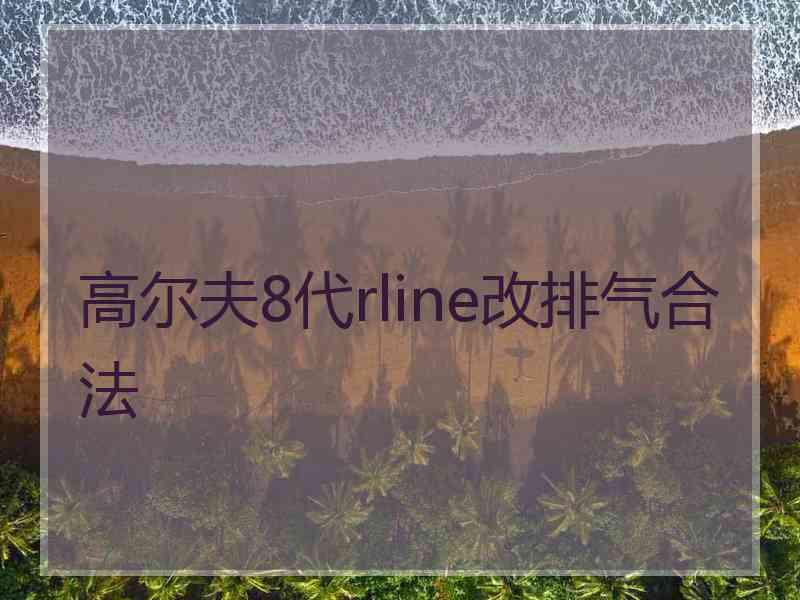 高尔夫8代rline改排气合法