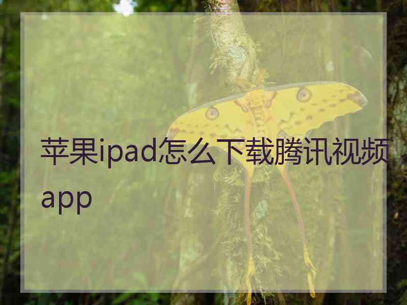 苹果ipad怎么下载腾讯视频app