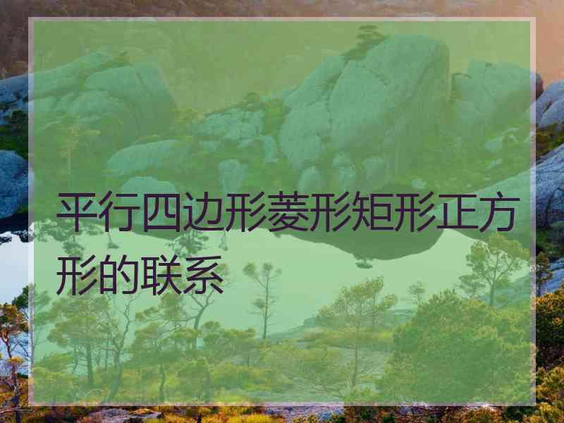 平行四边形菱形矩形正方形的联系