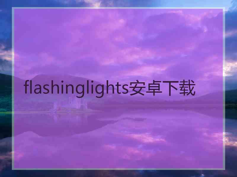 flashinglights安卓下载