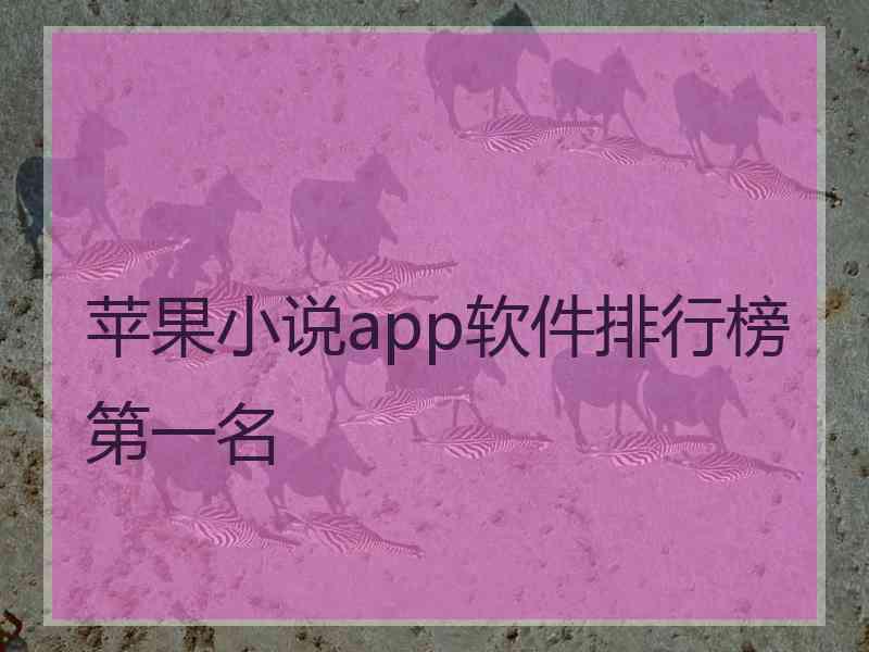 苹果小说app软件排行榜第一名