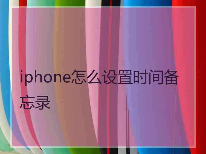 iphone怎么设置时间备忘录