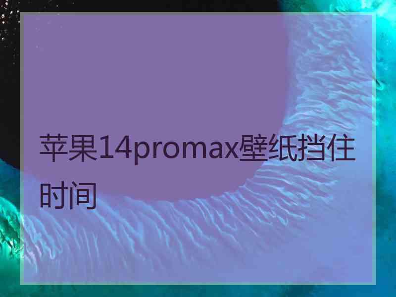 苹果14promax壁纸挡住时间