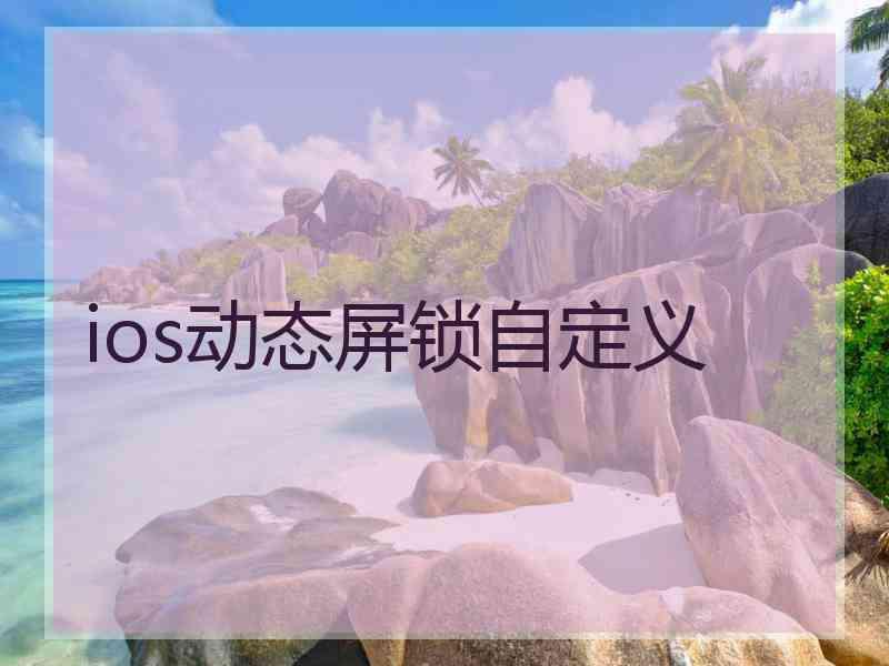 ios动态屏锁自定义