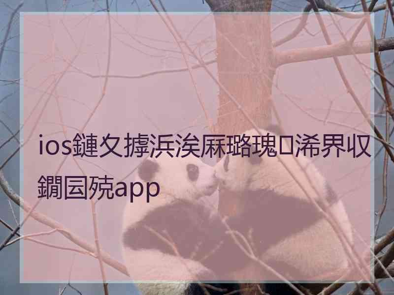 ios鏈夊摢浜涘厤璐瑰浠界収鐗囩殑app