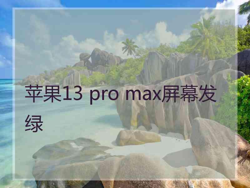 苹果13 pro max屏幕发绿