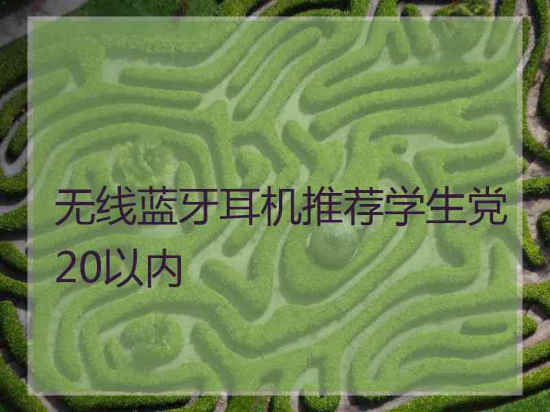 无线蓝牙耳机推荐学生党20以内