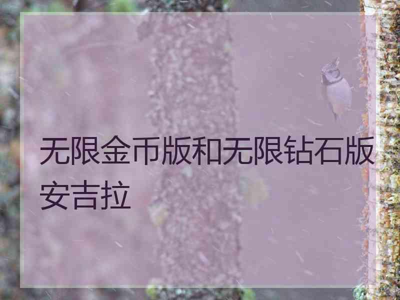 无限金币版和无限钻石版安吉拉