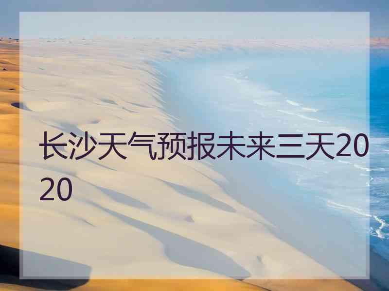 长沙天气预报未来三天2020