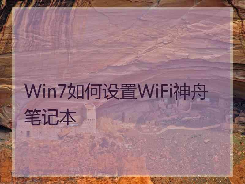 Win7如何设置WiFi神舟笔记本