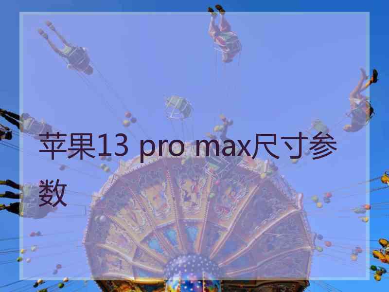 苹果13 pro max尺寸参数