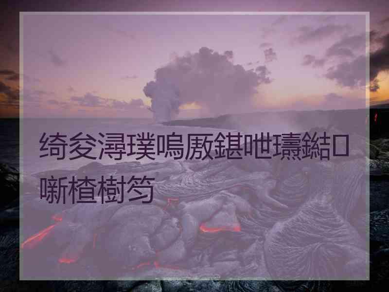 绮夋潯璞嗚厫鍖呭瓙鐑噺楂樹笉