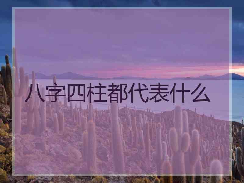 八字四柱都代表什么