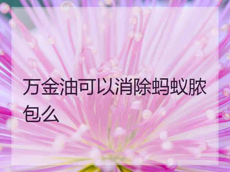 万金油可以消除蚂蚁脓包么