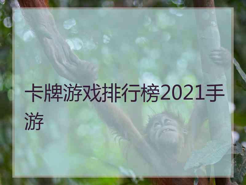 卡牌游戏排行榜2021手游