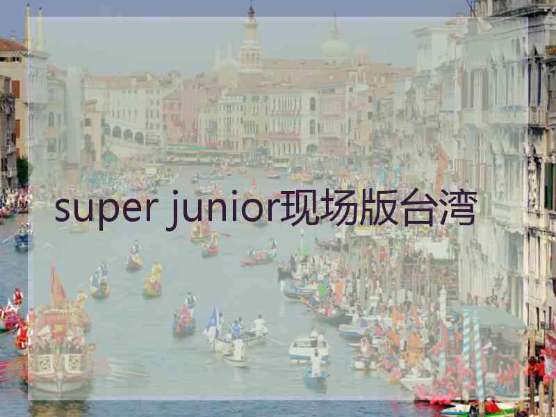 super junior现场版台湾