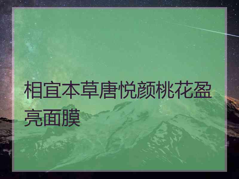 相宜本草唐悦颜桃花盈亮面膜