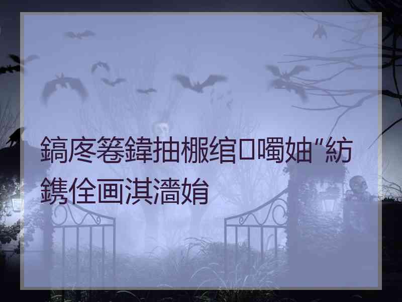 鎬庝箞鍏抽棴绾噣妯″紡鎸佺画淇濇姢