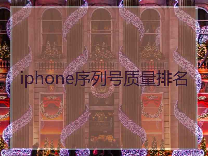 iphone序列号质量排名