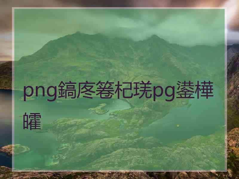 png鎬庝箞杞琷pg鍙樺皬