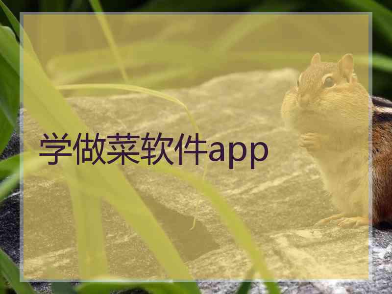 学做菜软件app