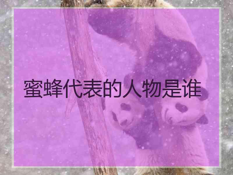 蜜蜂代表的人物是谁