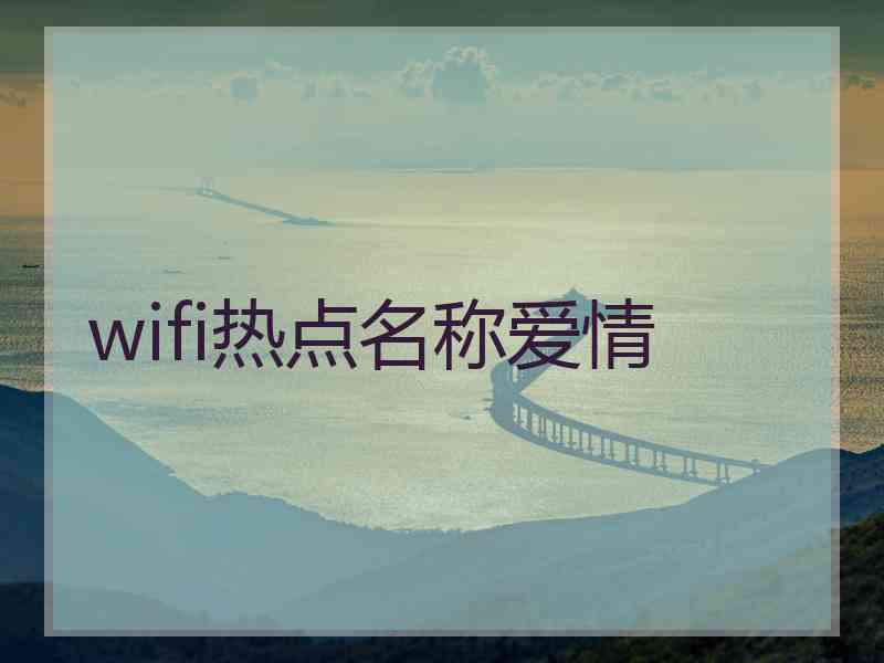 wifi热点名称爱情