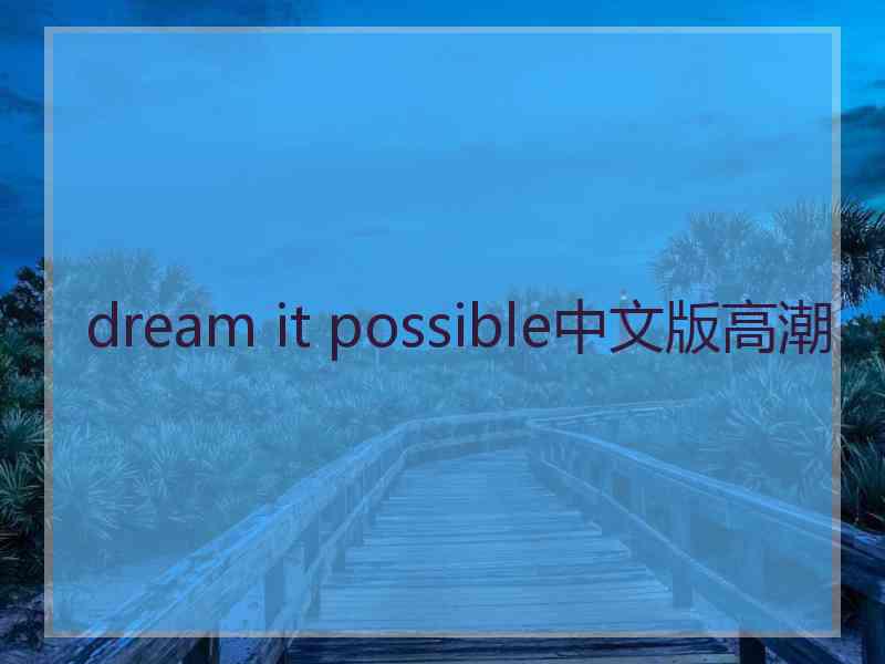 dream it possible中文版高潮