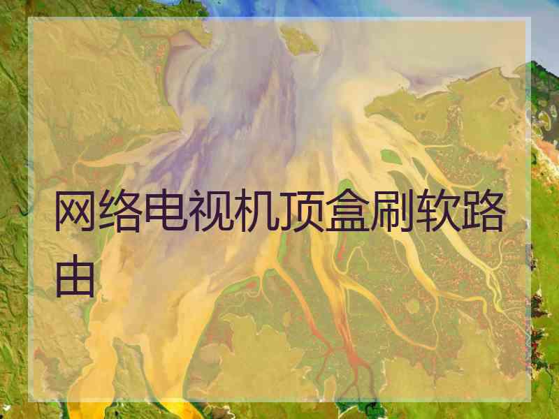 网络电视机顶盒刷软路由