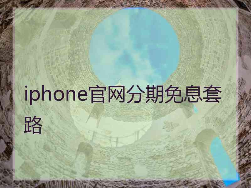 iphone官网分期免息套路