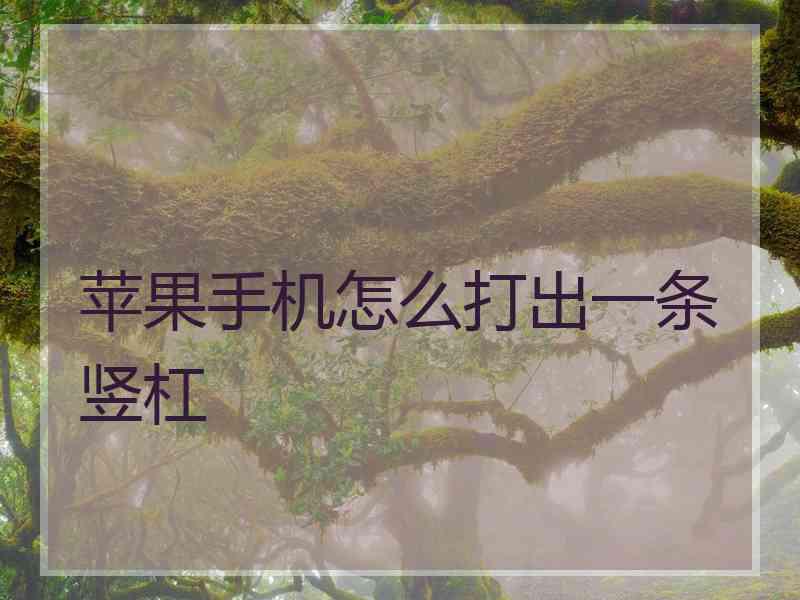 苹果手机怎么打出一条竖杠