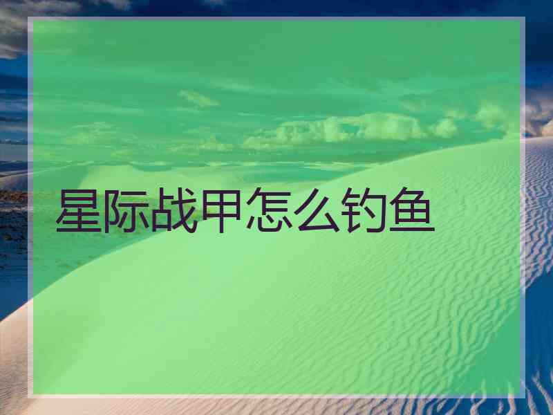 星际战甲怎么钓鱼