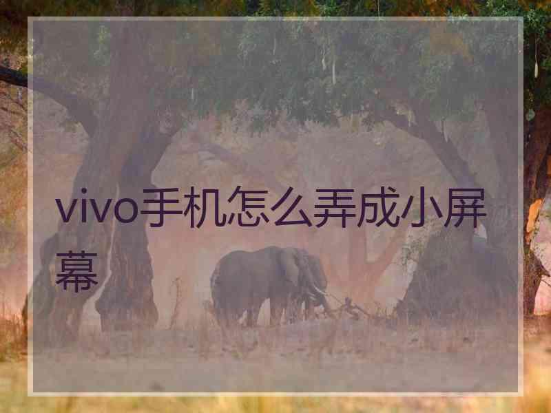 vivo手机怎么弄成小屏幕