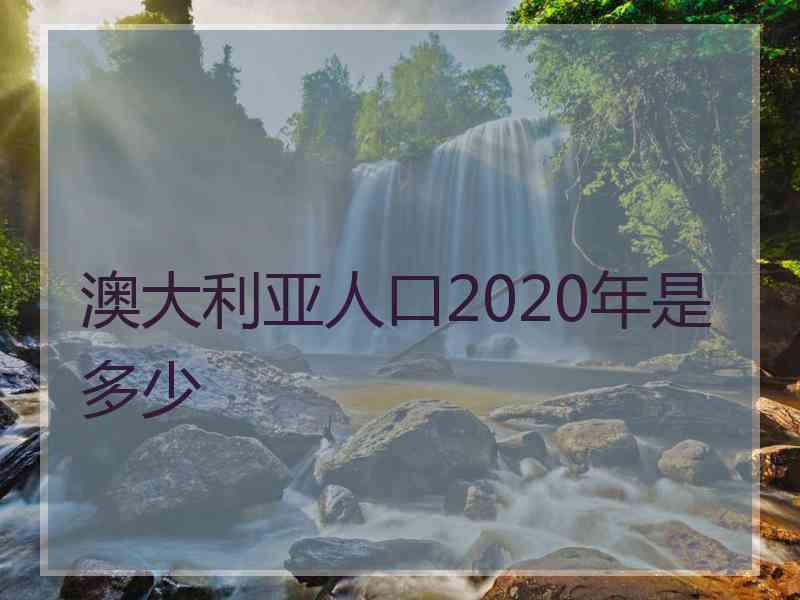 澳大利亚人口2020年是多少