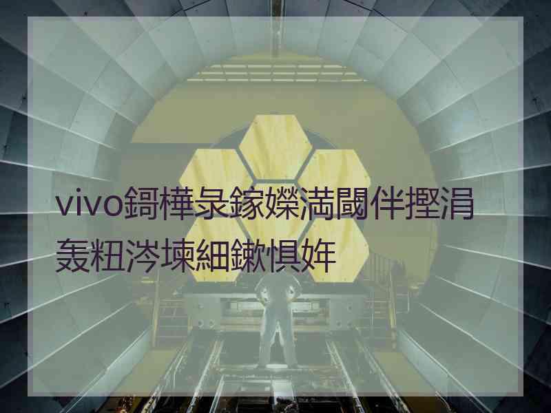 vivo鎶樺彔鎵嬫満閾伴摼涓轰粈涔堜細鏉惧姩