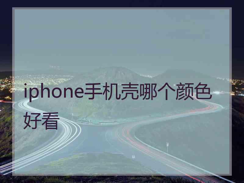 iphone手机壳哪个颜色好看