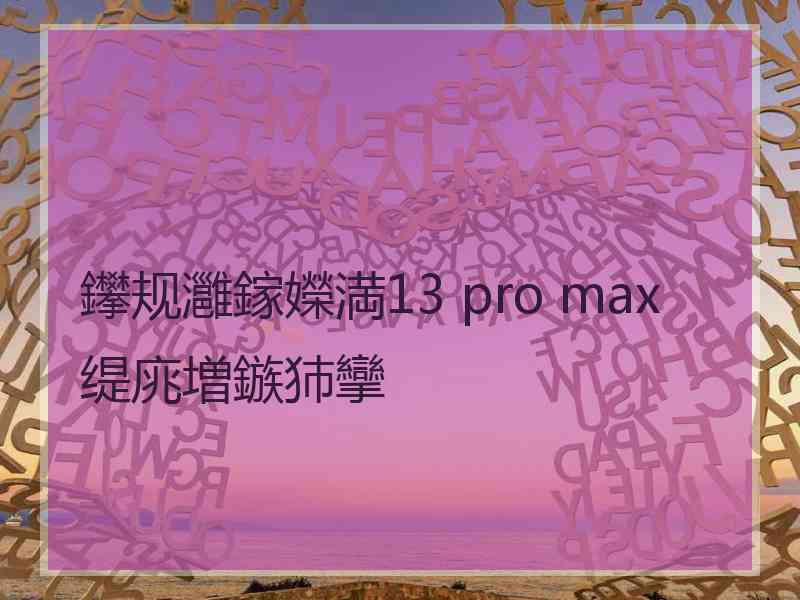 鑻规灉鎵嬫満13 pro max缇庣増鏃犻攣