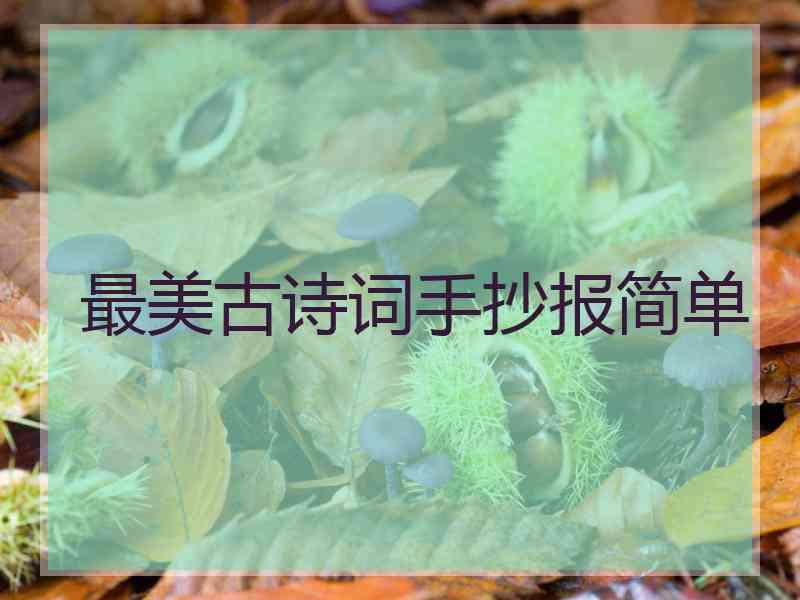 最美古诗词手抄报简单