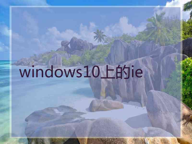 windows10上的ie