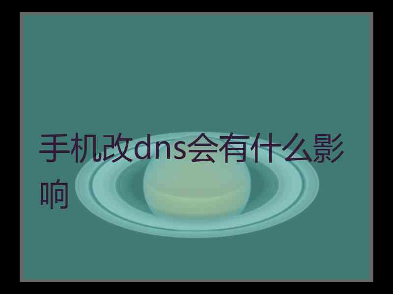 手机改dns会有什么影响