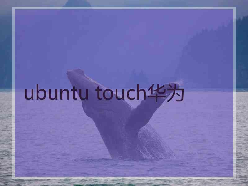 ubuntu touch华为