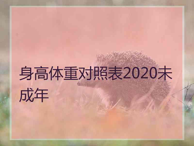 身高体重对照表2020未成年