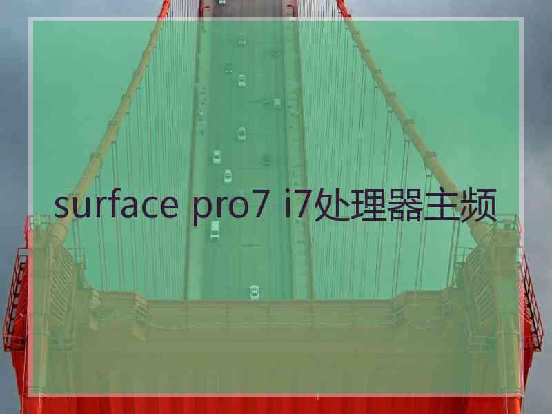 surface pro7 i7处理器主频