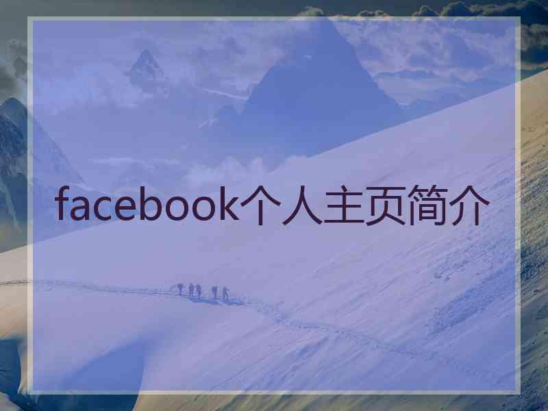 facebook个人主页简介