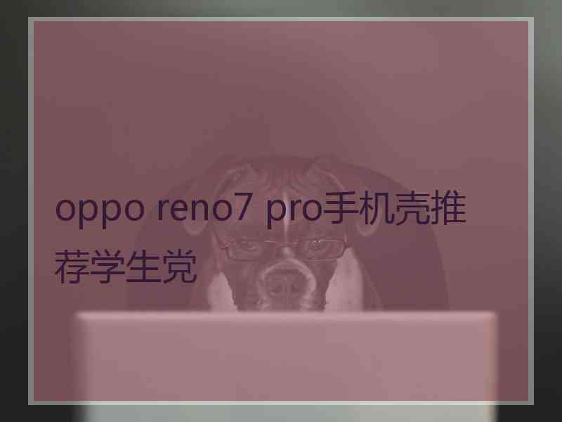 oppo reno7 pro手机壳推荐学生党