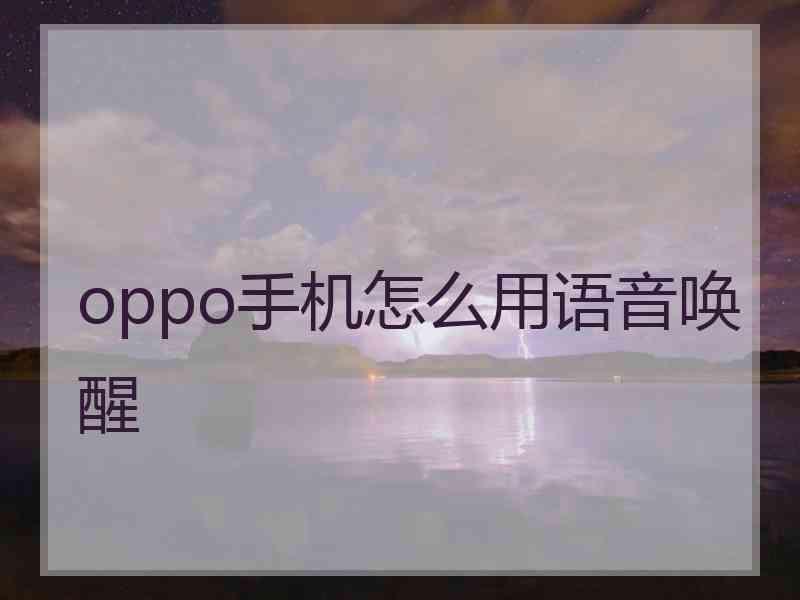 oppo手机怎么用语音唤醒