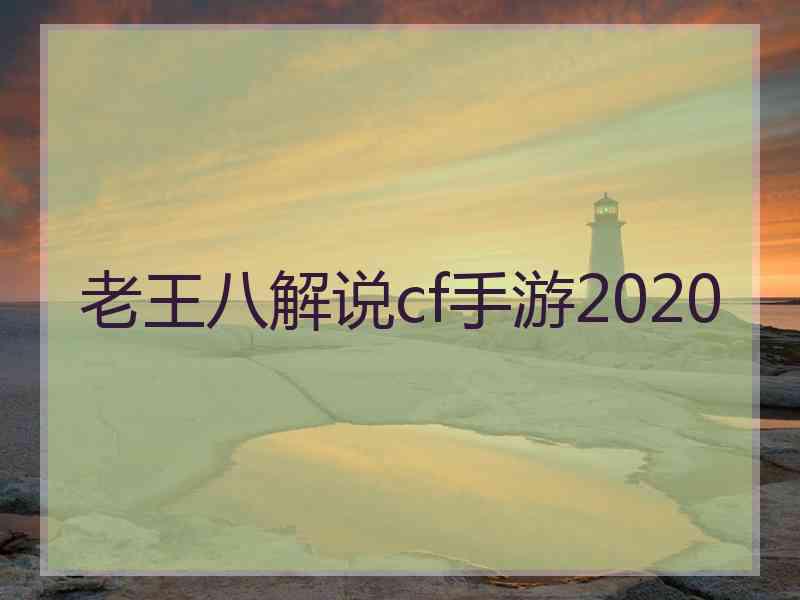 老王八解说cf手游2020