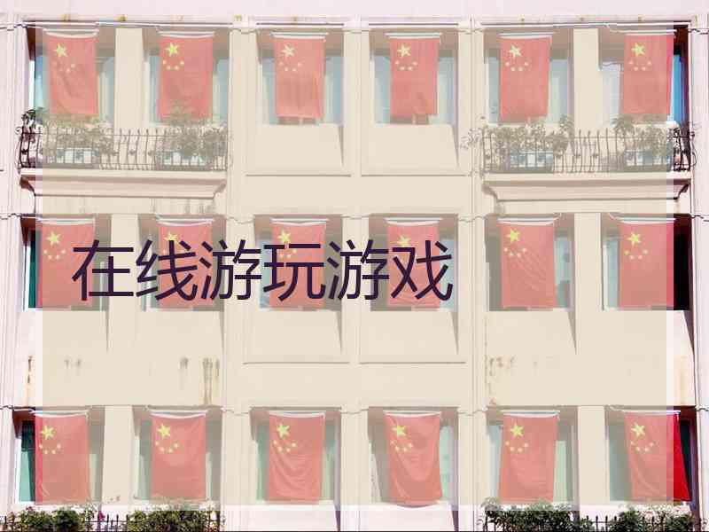 在线游玩游戏